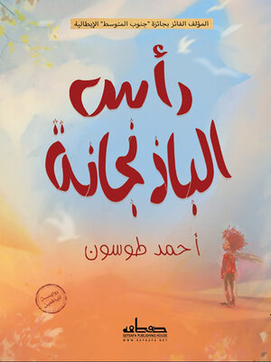 cover image of رأس الباذنجانة !